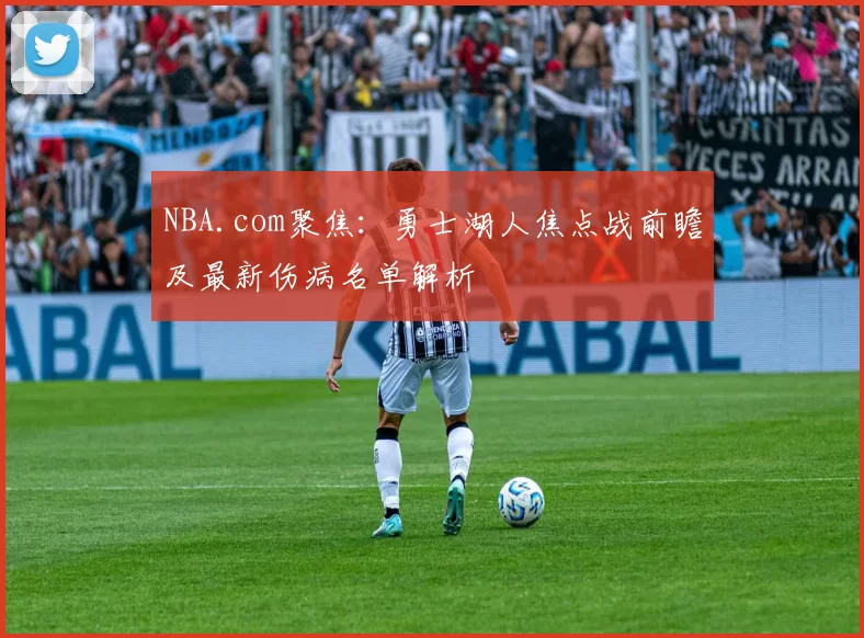 NBA.com聚焦：勇士湖人焦点战前瞻及最新伤病名单解析