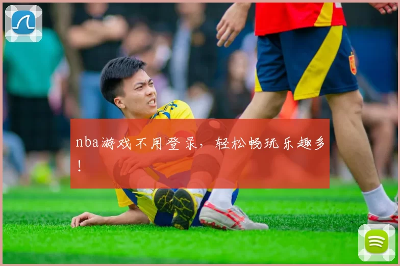 nba游戏不用登录，轻松畅玩乐趣多！