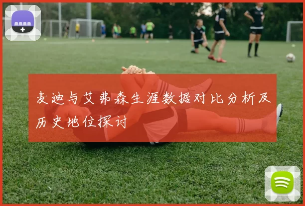 麦迪与艾弗森生涯数据对比分析及历史地位探讨