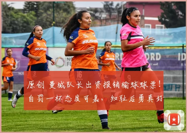 原创 曼城队长出资报销输球球票！自罚一杯态度可嘉，知耻后勇真好汉！
