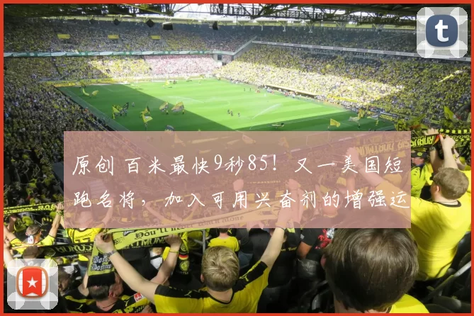 原创 百米最快9秒85！又一美国短跑名将，加入可用兴奋剂的增强运动会