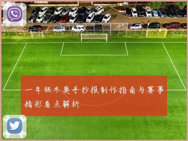 一年级冬奥手抄报制作指南与赛事精彩看点解析