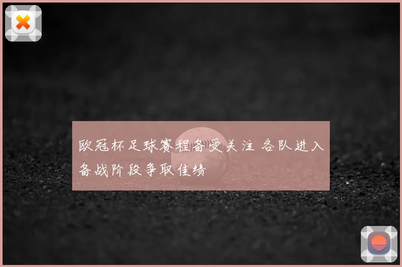 欧冠杯足球赛程备受关注 各队进入备战阶段争取佳绩