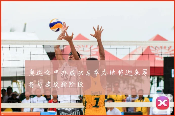 奥运会申办成功后举办地将迎来筹备与建设新阶段