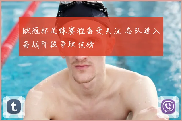 欧冠杯足球赛程备受关注 各队进入备战阶段争取佳绩