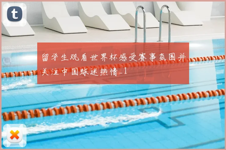 留学生观看世界杯感受赛事氛围并关注中国球迷热情_1