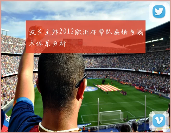 波兰主帅2012欧洲杯带队成绩与战术体系分析