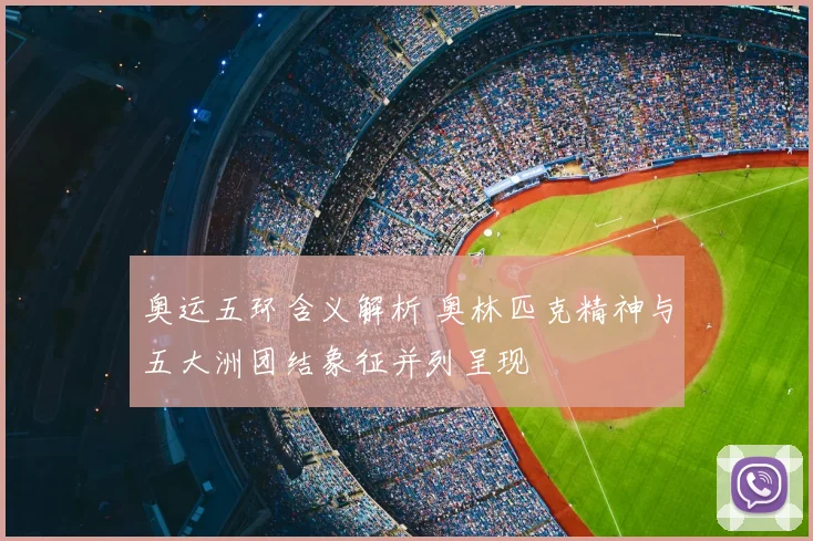 奥运五环含义解析 奥林匹克精神与五大洲团结象征并列呈现