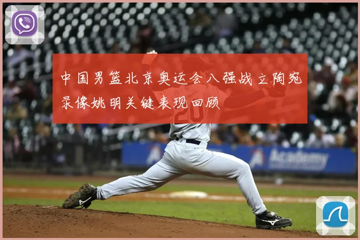 中国男篮北京奥运会八强战立陶宛录像姚明关键表现回顾