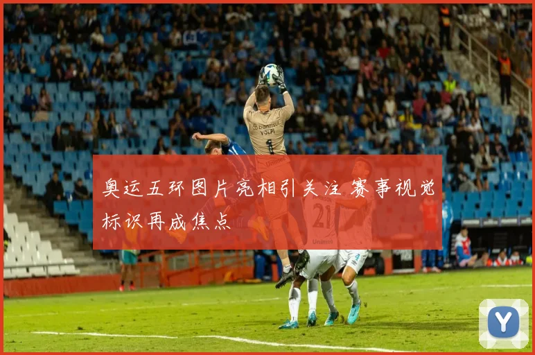 奥运五环图片亮相引关注 赛事视觉标识再成焦点