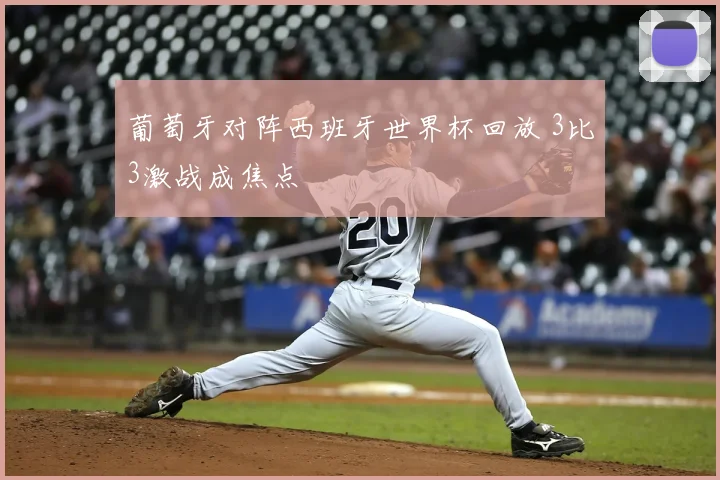 葡萄牙对阵西班牙世界杯回放 3比3激战成焦点