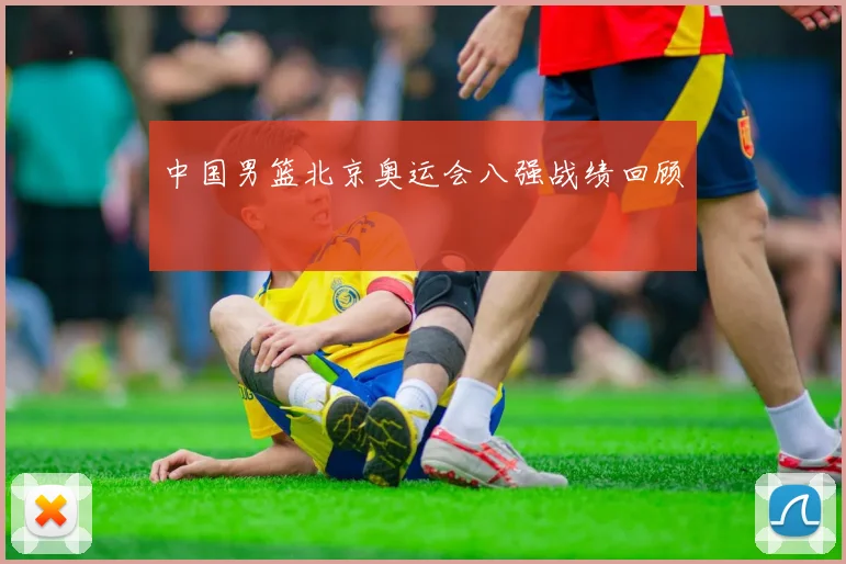 中国男篮北京奥运会八强战绩回顾