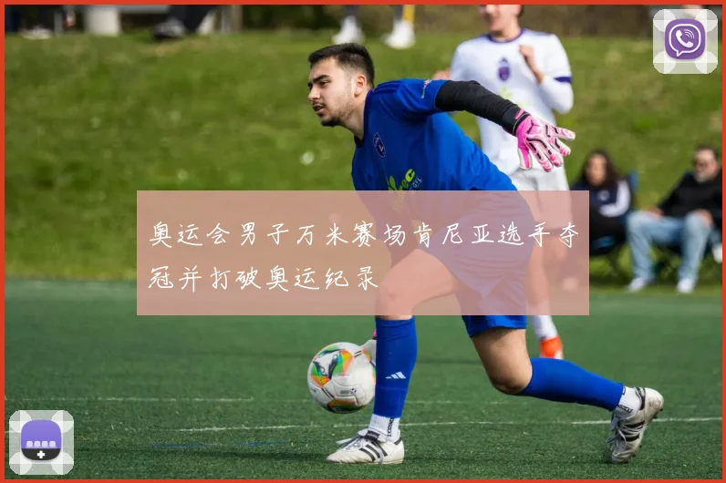 奥运会男子万米赛场肯尼亚选手夺冠并打破奥运纪录
